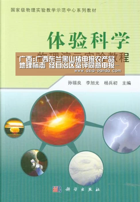 广西:广西东兰黑山猪申报农产品地理标志 经自治区鉴评同意申报-熊猫体育(图4) 熊猫体育直播