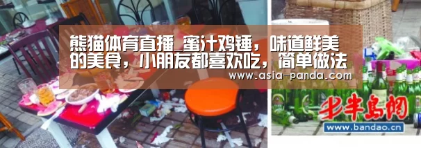 熊猫体育直播_蜜汁鸡锤,味道鲜美的美食,小朋友都喜欢吃,简单做法(图1) 熊猫体育直播