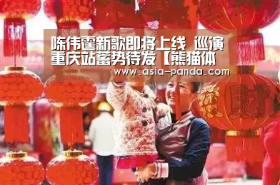 陈伟霆新歌即将上线 巡演重庆站蓄势待发【熊猫体育平台】(图2) 熊猫体育直播