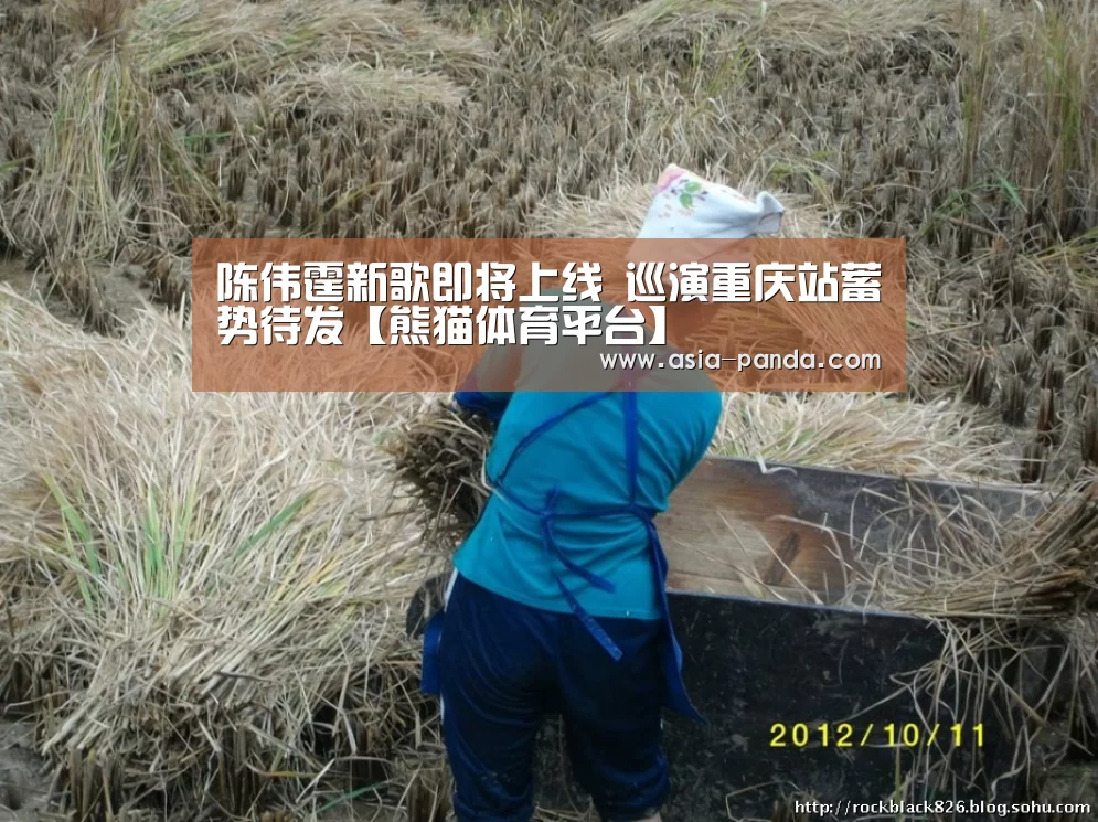 陈伟霆新歌即将上线 巡演重庆站蓄势待发【熊猫体育平台】(图3) 熊猫体育
