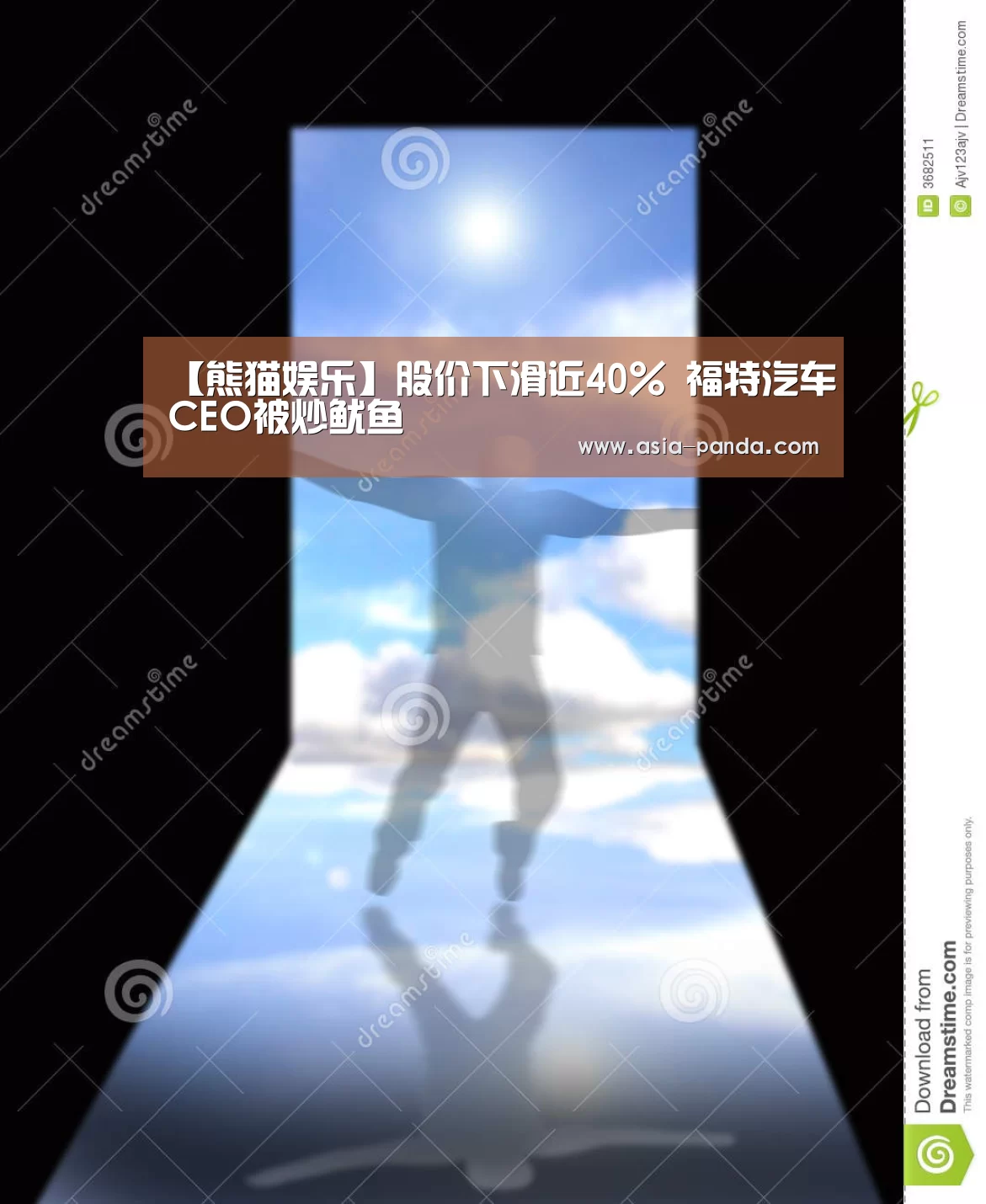 【熊猫娱乐】股价下滑近40% 福特汽车CEO被炒鱿鱼(图2) 熊猫体育平台