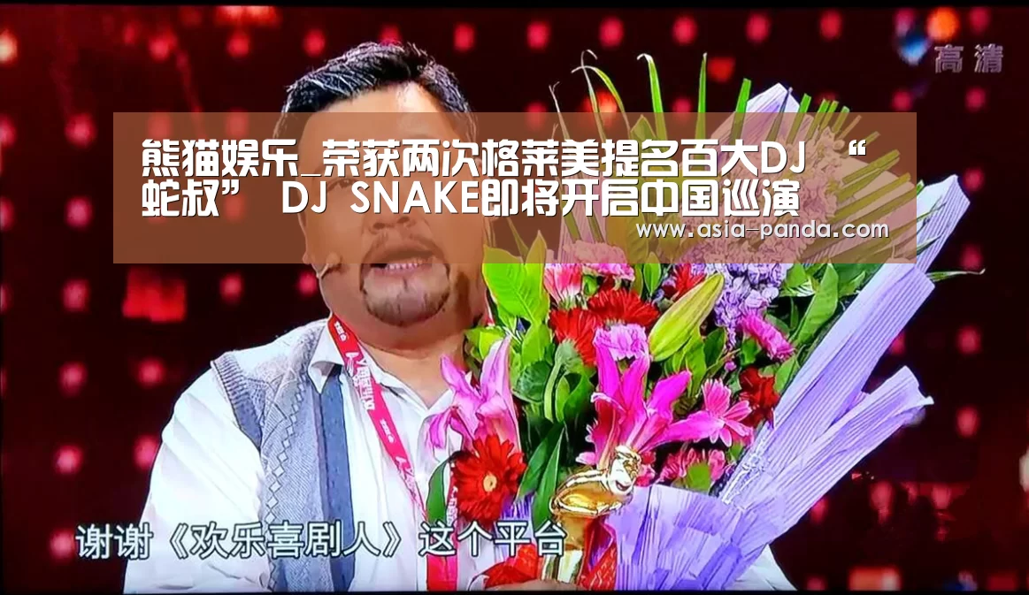 熊猫娱乐_荣获两次格莱美提名百大DJ “蛇叔” DJ SNAKE即将开启中国巡演(图1) 熊猫体育直播
