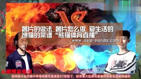 薯片的做法_薯片怎么做_爱生活的馋猫的菜谱“熊猫体育直播”(图2) 熊猫娱乐