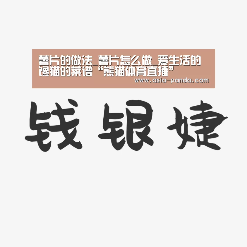 薯片的做法_薯片怎么做_爱生活的馋猫的菜谱“熊猫体育直播”(图4) 熊猫体育