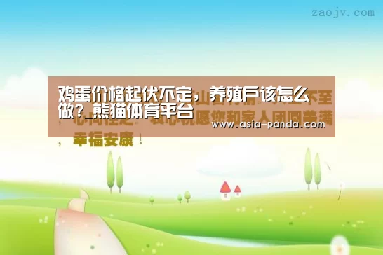 鸡蛋价格起伏不定,养殖户该怎么做?_熊猫体育平台(图4) 熊猫体育平台