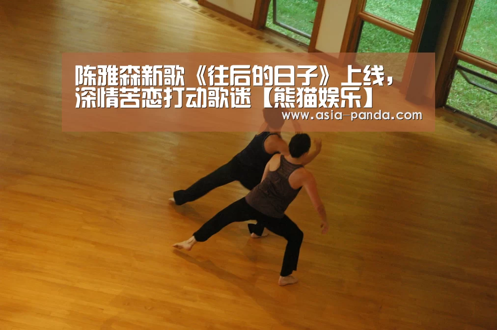 陈雅森新歌《往后的日子》上线,深情苦恋打动歌迷【熊猫娱乐】(图2) 熊猫体育平台