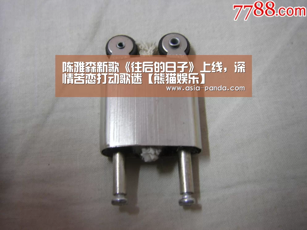 陈雅森新歌《往后的日子》上线,深情苦恋打动歌迷【熊猫娱乐】(图1) 熊猫体育平台