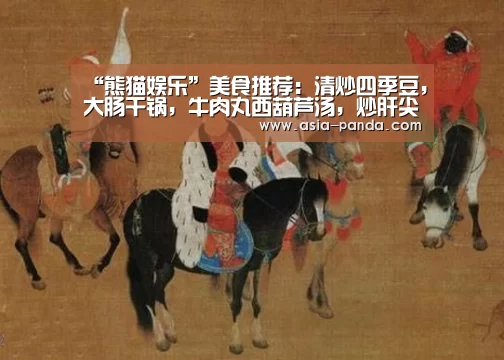 “熊猫娱乐”美食推荐:清炒四季豆,大肠干锅,牛肉丸西葫芦汤,炒肝尖的做法(图1) 熊猫体育平台
