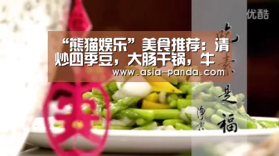 “熊猫娱乐”美食推荐:清炒四季豆,大肠干锅,牛肉丸西葫芦汤,炒肝尖的做法(图2) 熊猫体育
