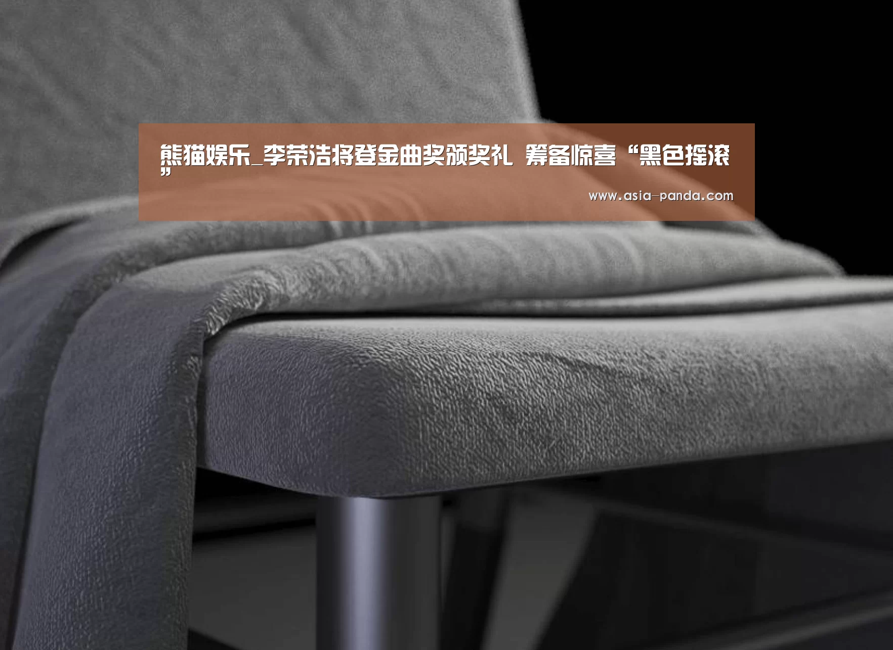熊猫娱乐_李荣浩将登金曲奖颁奖礼 筹备惊喜“黑色摇滚”(图2) 熊猫体育平台