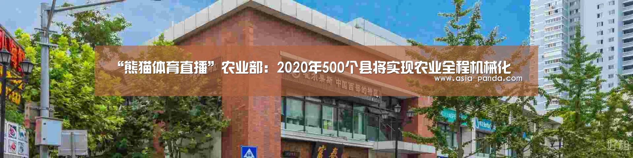 “熊猫体育直播”农业部:2020年500个县将实现农业全程机械化(图1) 熊猫体育平台