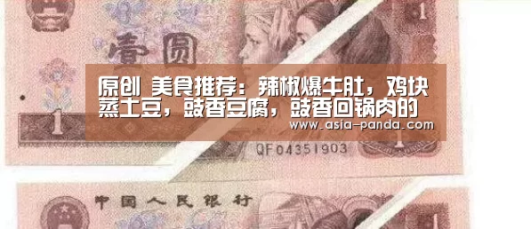 原创 美食推荐:辣椒爆牛肚,鸡块蒸土豆,豉香豆腐,豉香回锅肉的做法-熊猫体育(图1) 熊猫体育平台