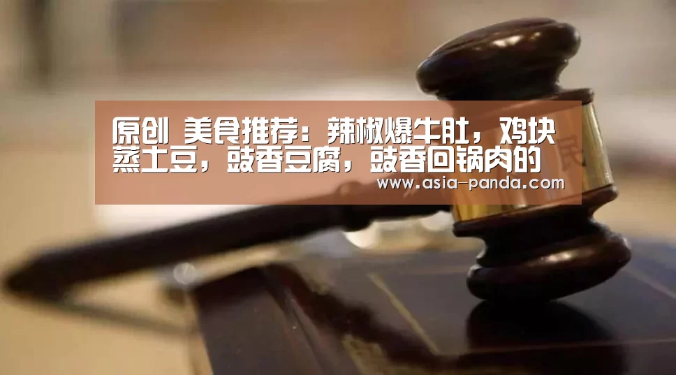 原创 美食推荐:辣椒爆牛肚,鸡块蒸土豆,豉香豆腐,豉香回锅肉的做法-熊猫体育(图2) 熊猫娱乐