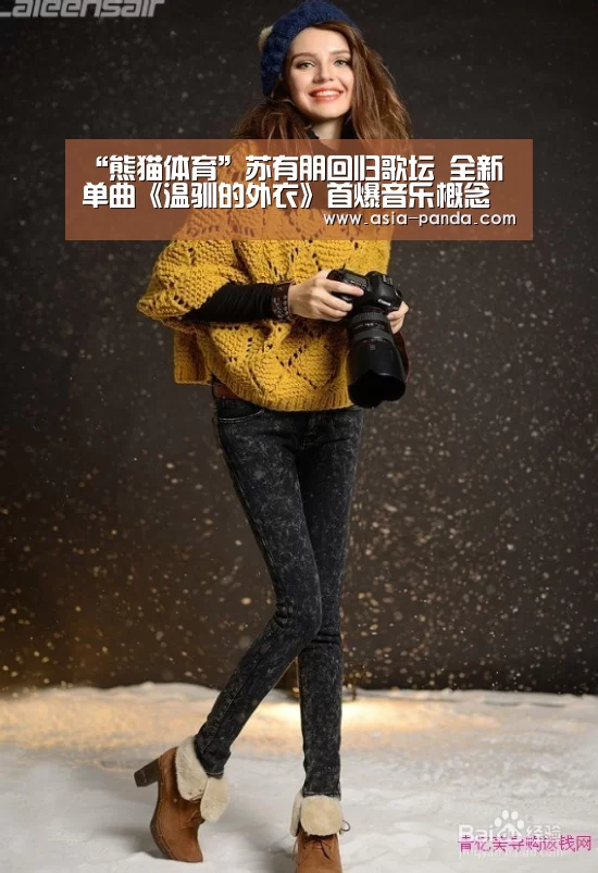“熊猫体育”苏有朋回归歌坛 全新单曲《温驯的外衣》首爆音乐概念(图1) 熊猫娱乐