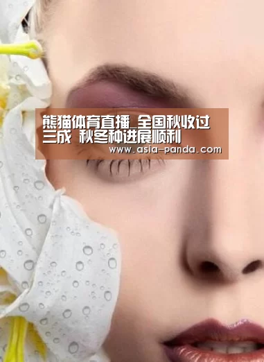 熊猫体育直播_全国秋收过三成 秋冬种进展顺利(图4) 熊猫体育