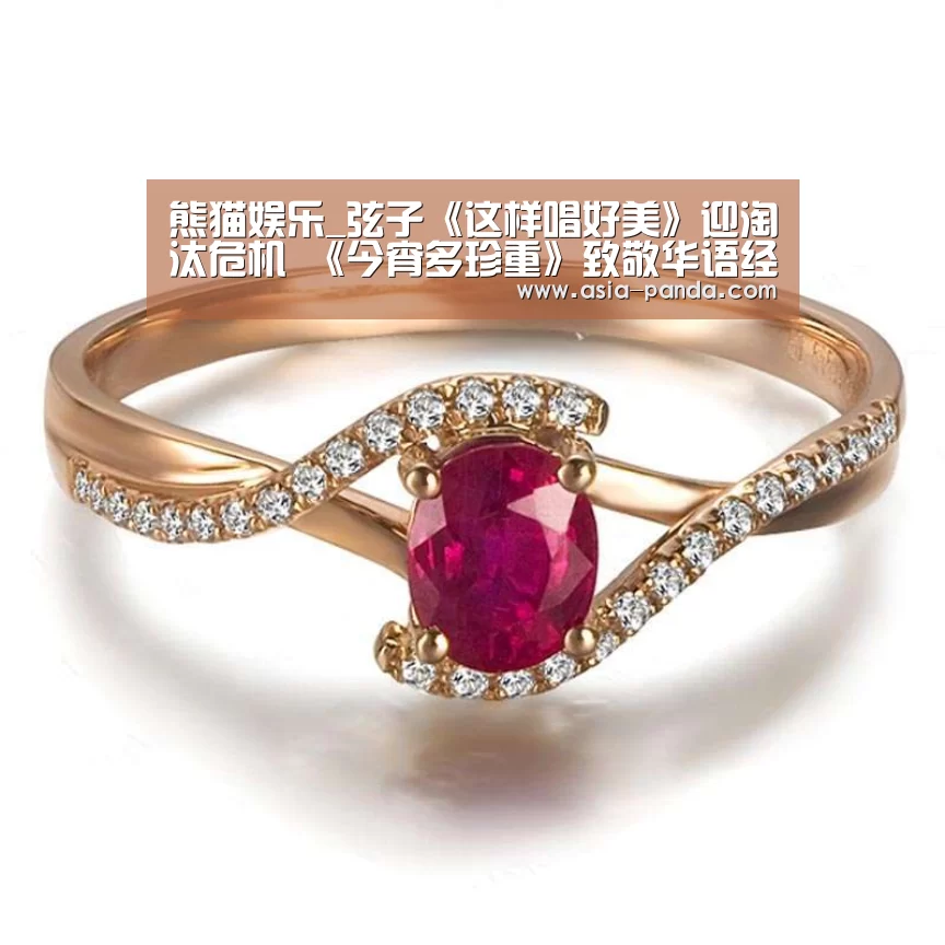 熊猫娱乐_弦子《这样唱好美》迎淘汰危机 《今宵多珍重》致敬华语经典(图4) 熊猫体育