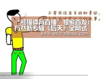 ‘熊猫体育直播’独家首发:方然新专辑《后天》全网试听(图1) 熊猫体育平台