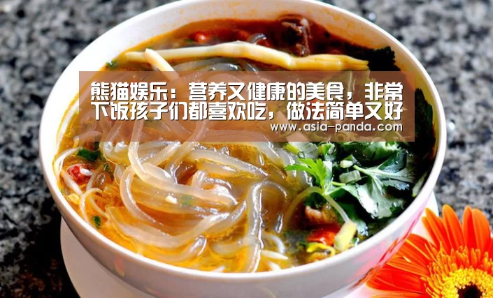 熊猫娱乐:营养又健康的美食,非常下饭孩子们都喜欢吃,做法简单又好学(图1) 熊猫体育