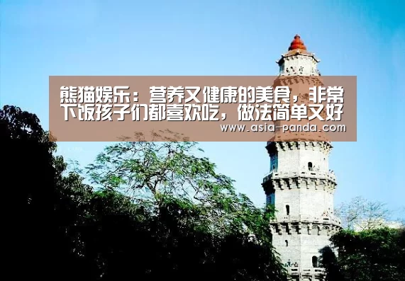 熊猫娱乐:营养又健康的美食,非常下饭孩子们都喜欢吃,做法简单又好学(图3) 熊猫体育直播