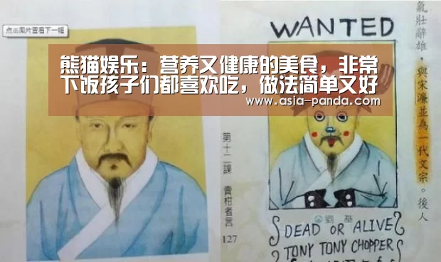 熊猫娱乐:营养又健康的美食,非常下饭孩子们都喜欢吃,做法简单又好学(图2) 熊猫体育