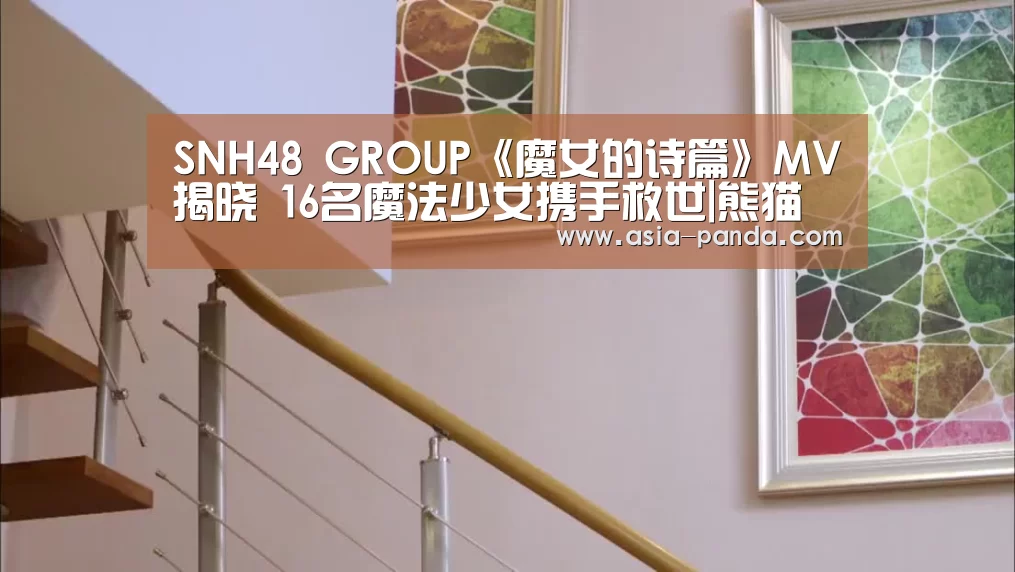 SNH48 GROUP《魔女的诗篇》MV揭晓 16名魔法少女携手救世|熊猫体育直播(图1) 熊猫体育直播