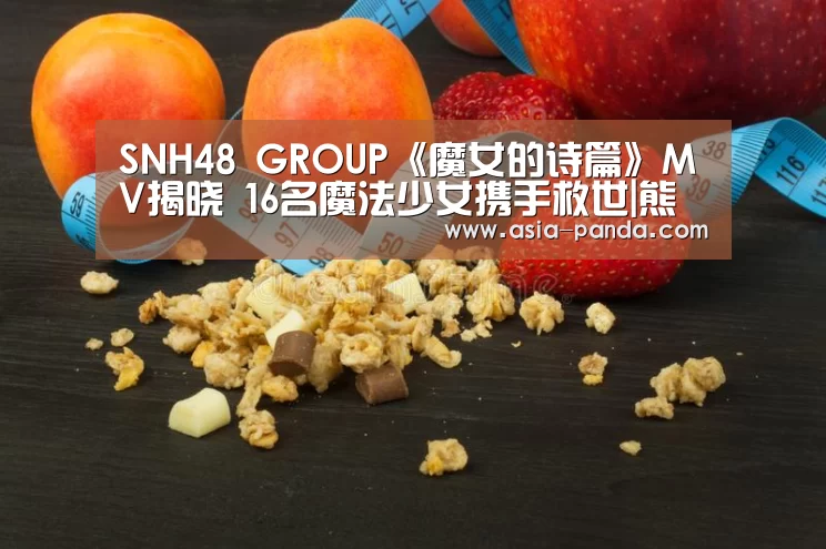 SNH48 GROUP《魔女的诗篇》MV揭晓 16名魔法少女携手救世|熊猫体育直播(图2) 熊猫体育平台
