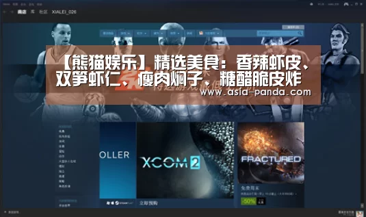 【熊猫娱乐】精选美食:香辣虾皮、双笋虾仁、瘦肉焖子、糖醋脆皮炸鸡的做法(图1) 熊猫体育
