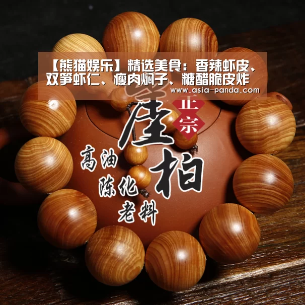【熊猫娱乐】精选美食:香辣虾皮、双笋虾仁、瘦肉焖子、糖醋脆皮炸鸡的做法(图3) 熊猫体育