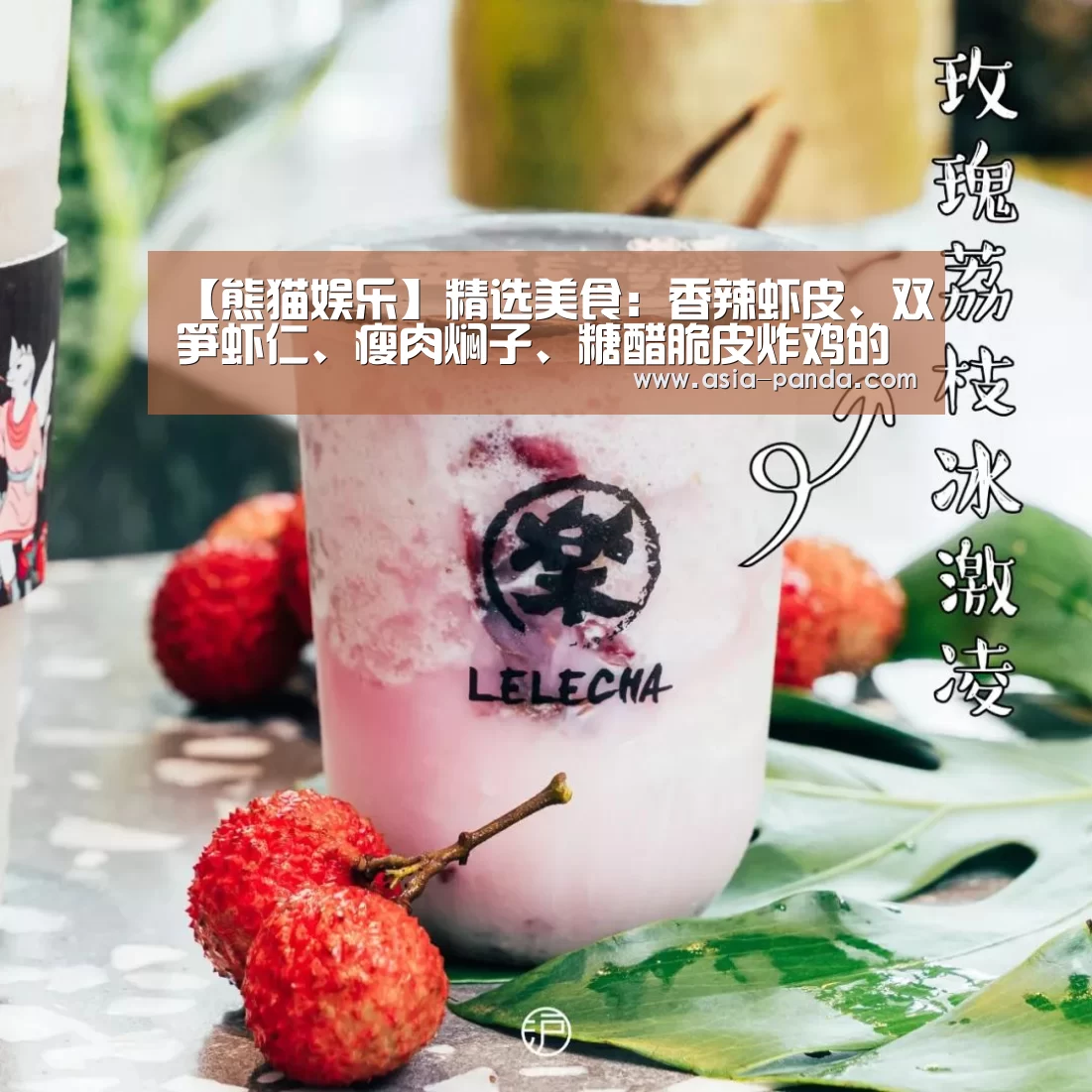 【熊猫娱乐】精选美食:香辣虾皮、双笋虾仁、瘦肉焖子、糖醋脆皮炸鸡的做法(图2) 熊猫娱乐