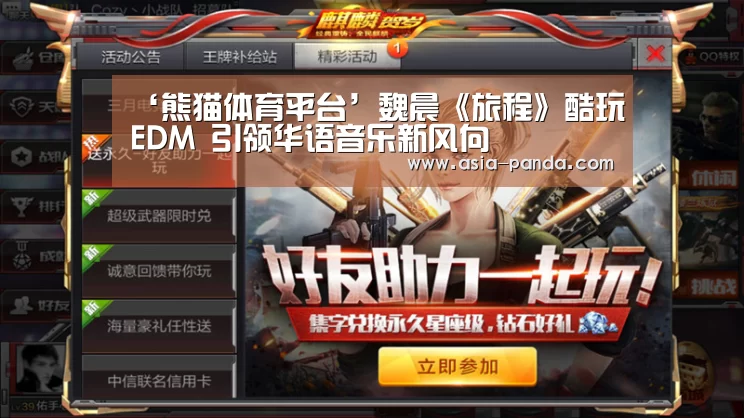 ‘熊猫体育平台’魏晨《旅程》酷玩EDM 引领华语音乐新风向(图3) 熊猫娱乐