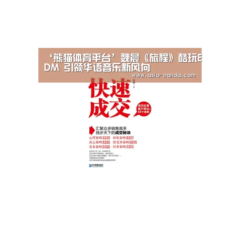 ‘熊猫体育平台’魏晨《旅程》酷玩EDM 引领华语音乐新风向(图1) 熊猫体育