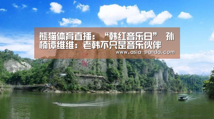熊猫体育直播:“韩红音乐日” 孙楠谭维维:老韩不只是音乐伙伴(图2) 熊猫体育直播