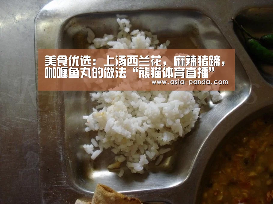 美食优选:上汤西兰花,麻辣猪蹄,咖喱鱼丸的做法“熊猫体育直播”(图1) 熊猫体育平台