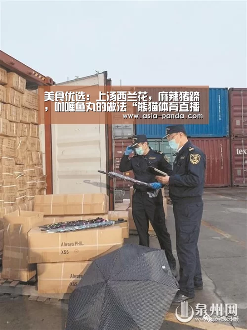 美食优选:上汤西兰花,麻辣猪蹄,咖喱鱼丸的做法“熊猫体育直播”(图2) 熊猫体育直播
