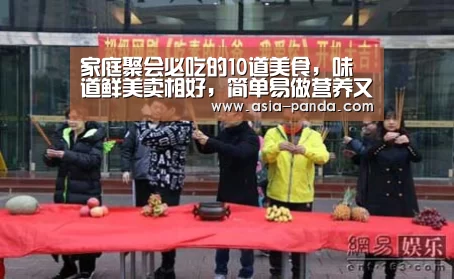 家庭聚会必吃的10道美食,味道鲜美卖相好,简单易做营养又健康:熊猫体育(图3) 熊猫娱乐