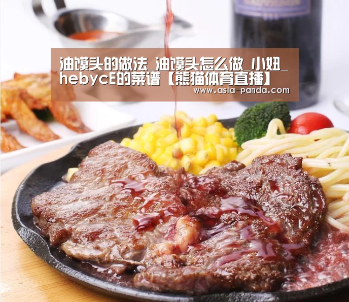 油馍头的做法_油馍头怎么做_小妞_hebycE的菜谱【熊猫体育直播】(图2) 熊猫体育平台