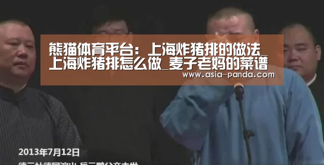 熊猫体育平台:上海炸猪排的做法_上海炸猪排怎么做_麦子老妈的菜谱(图2) 熊猫体育直播