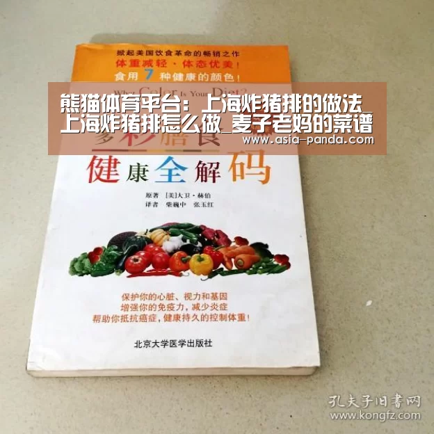 熊猫体育平台:上海炸猪排的做法_上海炸猪排怎么做_麦子老妈的菜谱(图3) 熊猫娱乐