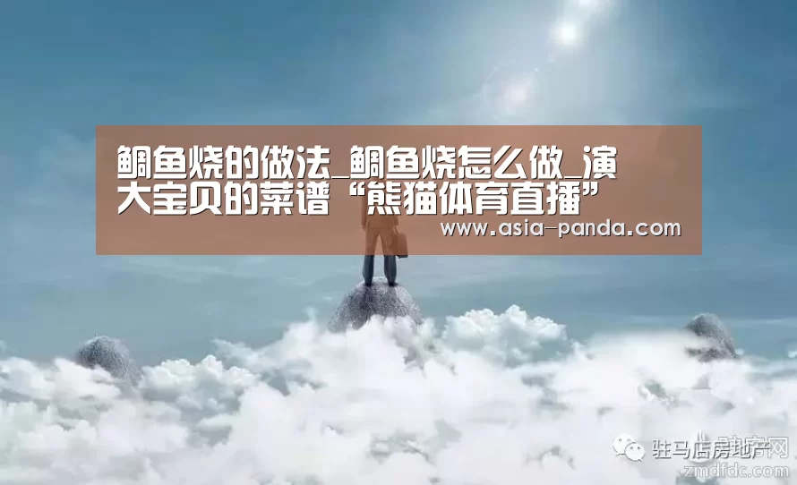 鲷鱼烧的做法_鲷鱼烧怎么做_演堃大宝贝的菜谱“熊猫体育直播”(图2) 熊猫体育直播