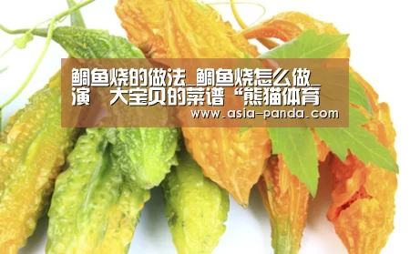 鲷鱼烧的做法_鲷鱼烧怎么做_演堃大宝贝的菜谱“熊猫体育直播”(图4) 熊猫体育直播