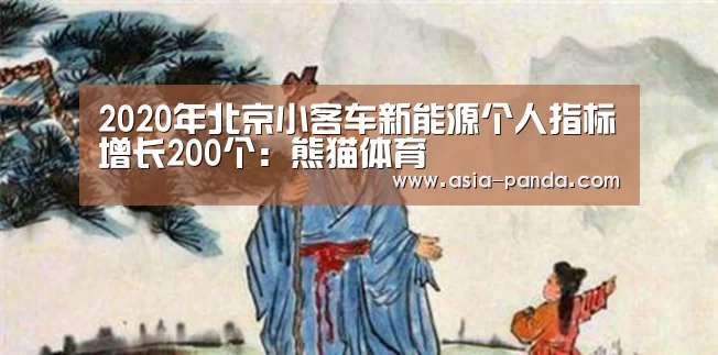 2020年北京小客车新能源个人指标增长200个:熊猫体育(图1) 熊猫娱乐