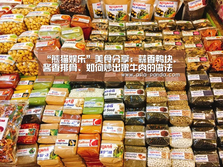 “熊猫娱乐”美食分享:蒜香鸭块、酱香排骨、如何炒出嫩牛肉的做法(图2) 熊猫体育