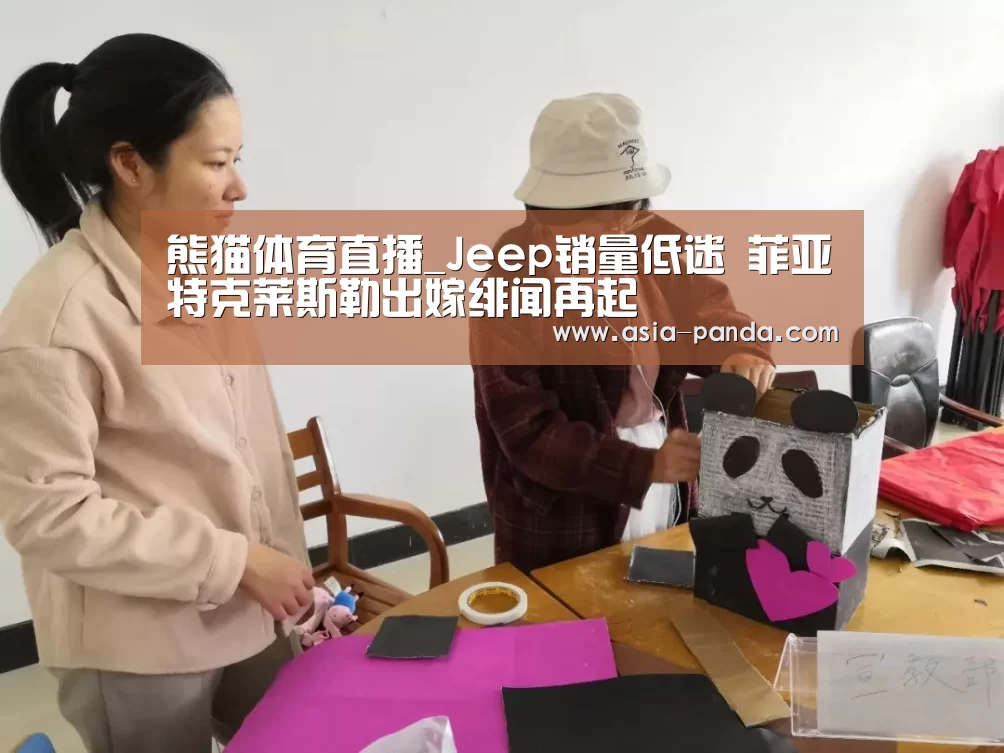 熊猫体育直播_Jeep销量低迷 菲亚特克莱斯勒出嫁绯闻再起(图3) 熊猫体育