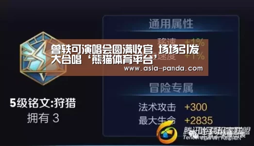 曾轶可演唱会圆满收官 场场引发大合唱‘熊猫体育平台’(图1) 熊猫体育直播