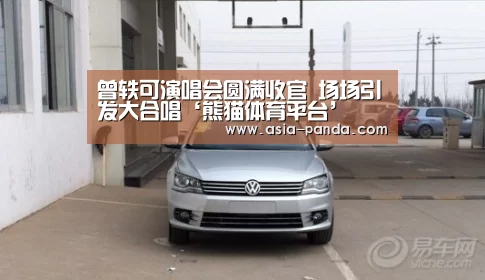 曾轶可演唱会圆满收官 场场引发大合唱‘熊猫体育平台’(图4) 熊猫体育