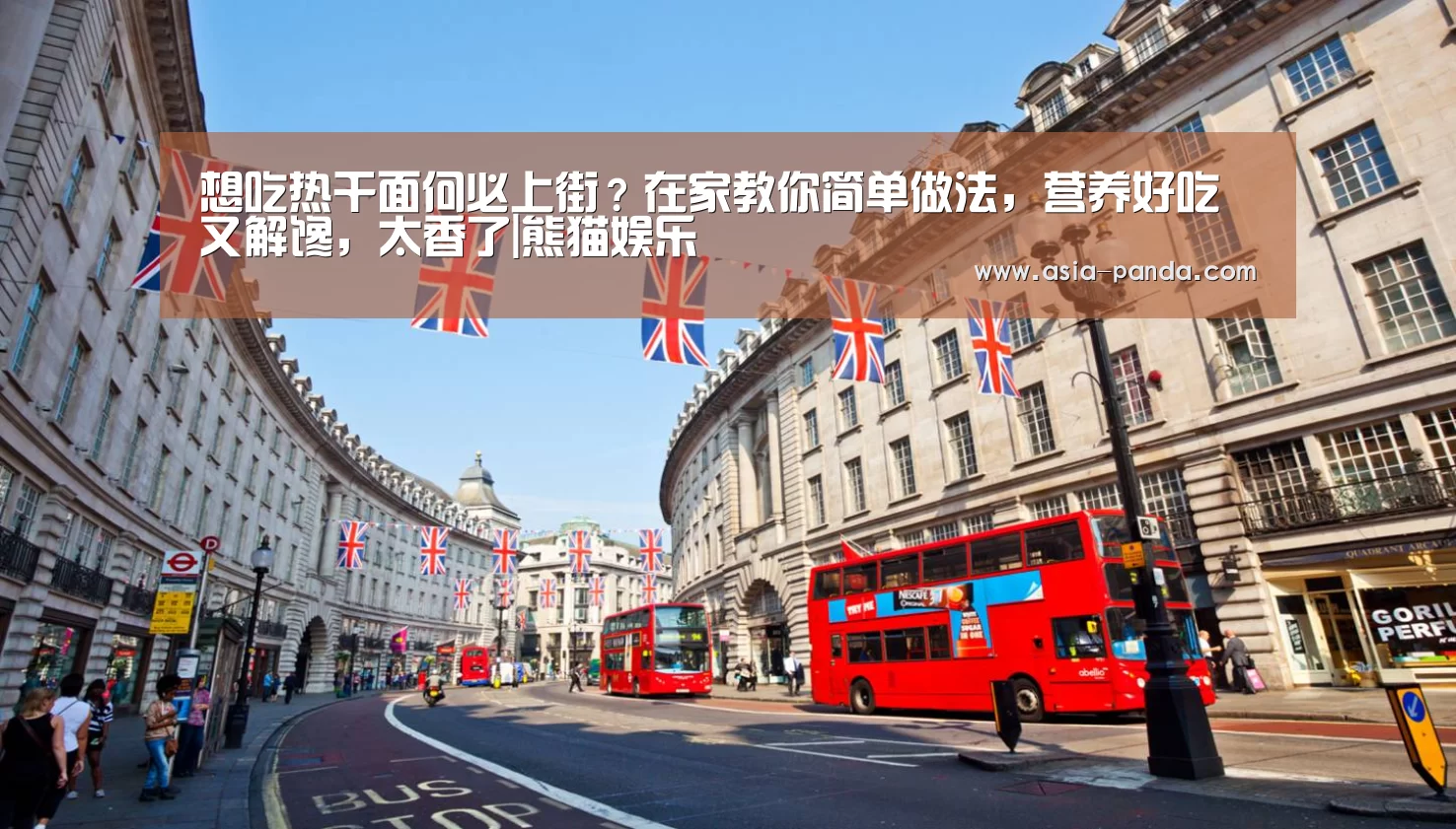 想吃热干面何必上街?在家教你简单做法,营养好吃又解馋,太香了|熊猫娱乐(图1) 熊猫体育直播