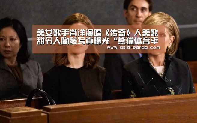 美女歌手肖洋演唱《传奇》人美歌甜令人陶醉写真曝光“熊猫体育平台”(图1) 熊猫体育