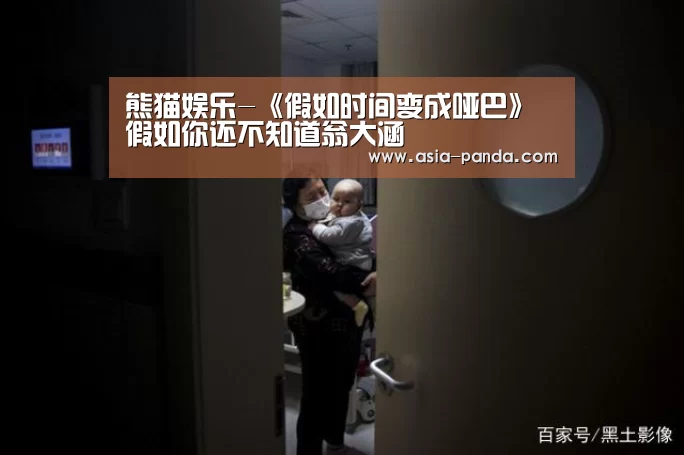 熊猫娱乐-《假如时间变成哑巴》 假如你还不知道翁大涵(图1) 熊猫体育平台