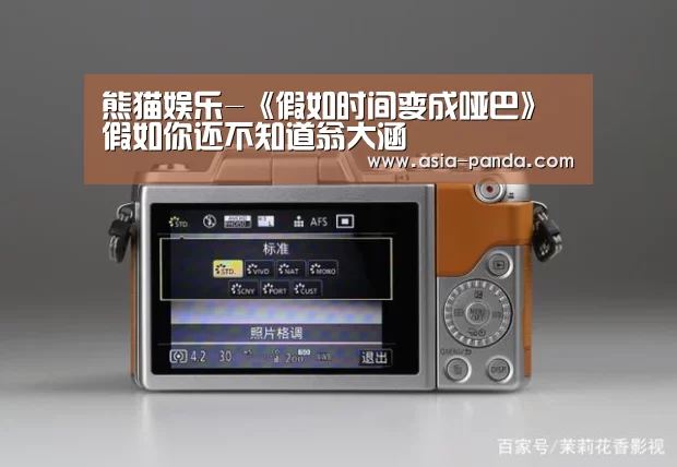 熊猫娱乐-《假如时间变成哑巴》 假如你还不知道翁大涵(图2) 熊猫娱乐