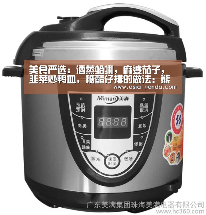 美食严选:酒蒸蛤蜊,麻婆茄子,韭菜炒鸭血,糖醋仔排的做法:熊猫体育(图2) 熊猫体育直播